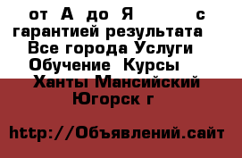 Excel от “А“ до “Я“ Online, с гарантией результата  - Все города Услуги » Обучение. Курсы   . Ханты-Мансийский,Югорск г.